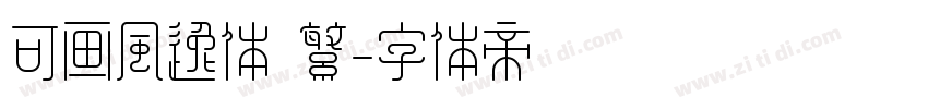 可画风逸体 繁字体转换